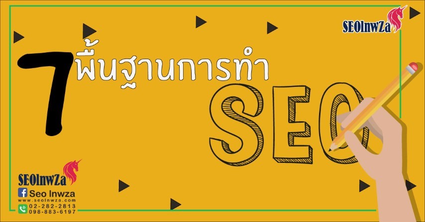 7 พื้นฐานการทำ   SEO